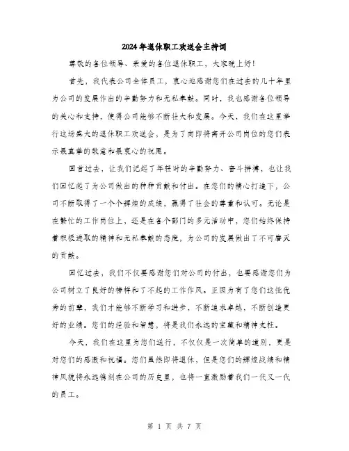2024年退休职工欢送会主持词（三篇）