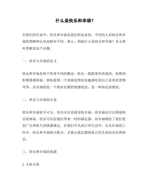 什么是快乐和幸福？