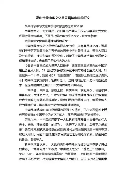 高中传承中华文化共筑精神家园的征文