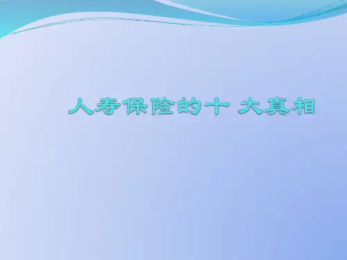 人寿保险的十大真相