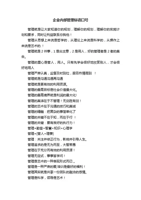 企业内部管理标语口号