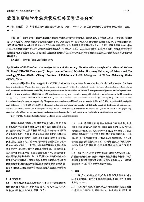 武汉某高校学生焦虑状况相关因素调查分析