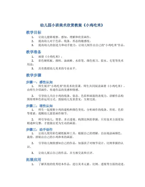 幼儿园小班美术欣赏教案《小鸡吃米》