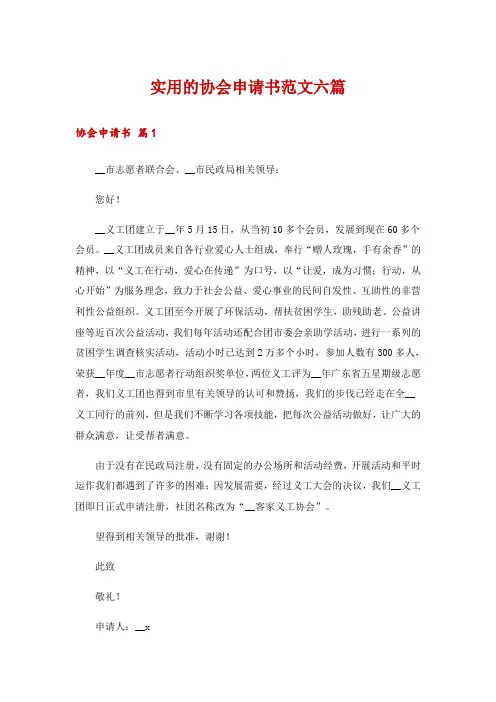 实用的协会申请书范文六篇