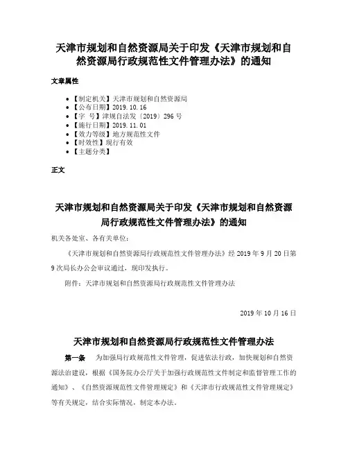 天津市规划和自然资源局关于印发《天津市规划和自然资源局行政规范性文件管理办法》的通知
