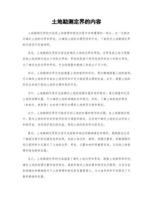 土地勘测定界的内容