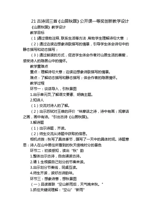 21古诗词三首《山居秋暝》公开课一等奖创新教学设计