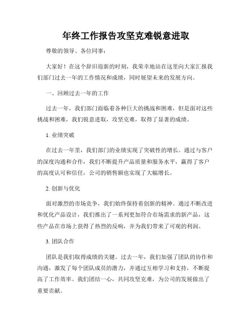 年终工作报告攻坚克难锐意进取
