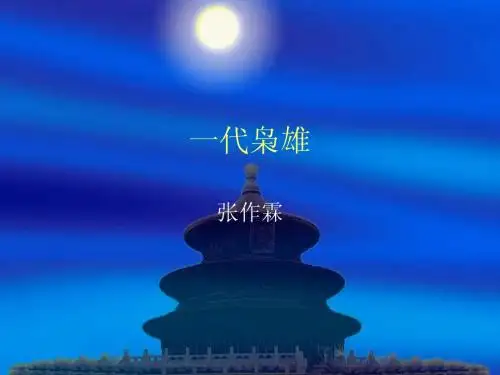 一代枭雄
