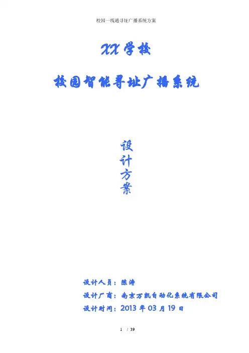 校园一线通寻址广播系统方案