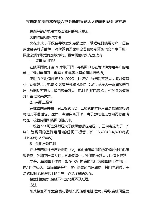 接触器的继电器在吸合或分断时火花太大的原因及处理方法