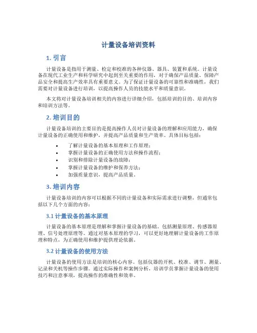 计量设备培训资料