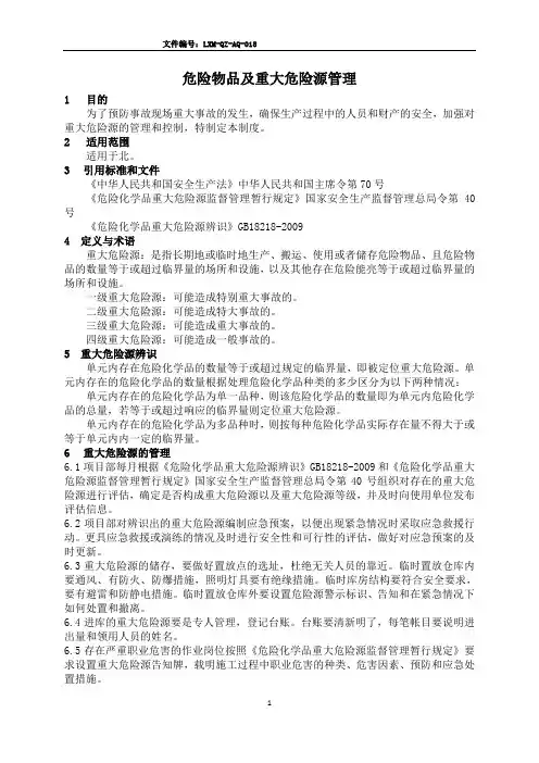 AQ-018危险物品及重大危险源管理制度
