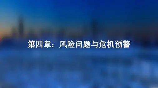 危机公关——理念、制度与运作路径 4第四章风险问题与危机预警