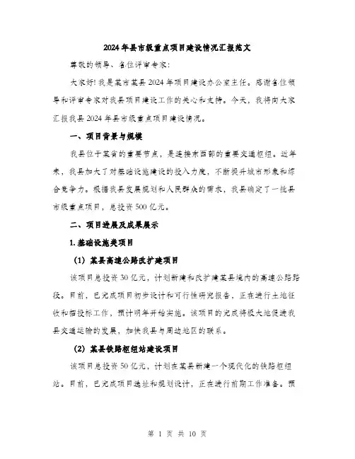 2024年县市级重点项目建设情况汇报范文(3篇)