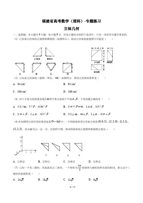 福建省高考数学(理科)-立体几何-专题练习有答案