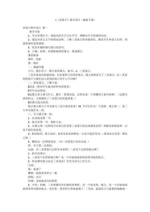 《三亚落日》教学设计(最新7篇)