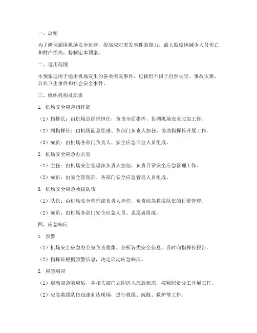 通用机场安全应急预案