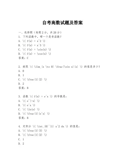 自考高数试题及答案