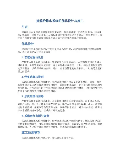 建筑给排水系统的优化设计与施工