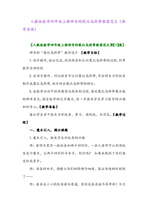 2023年人教版数学四年级上册神奇的默比乌斯带教案范文(推荐3篇)