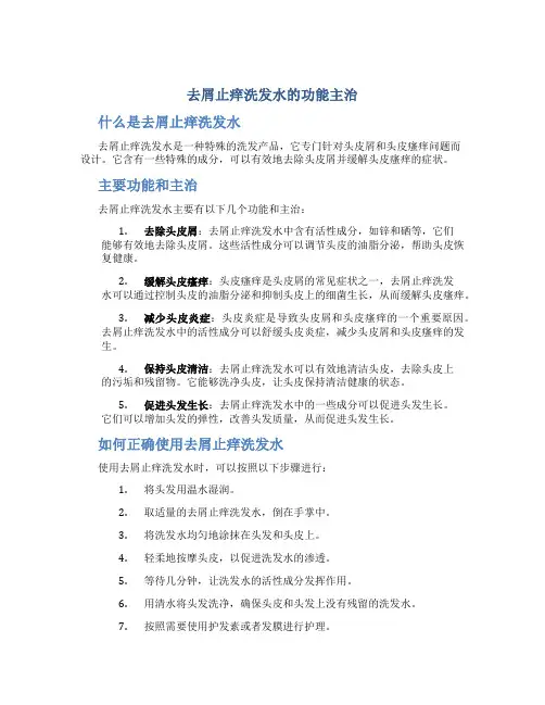 去屑止痒洗发水的功能主治