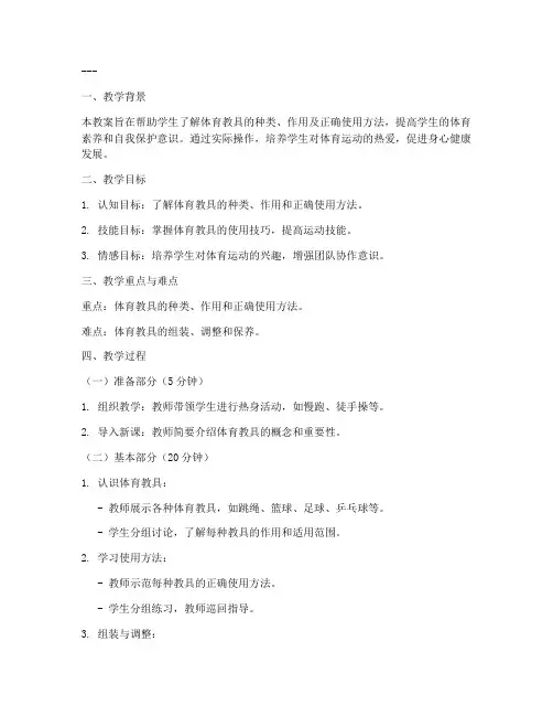体育教具准备教案模板范文