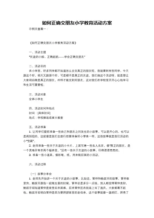 如何正确交朋友小学教育活动方案