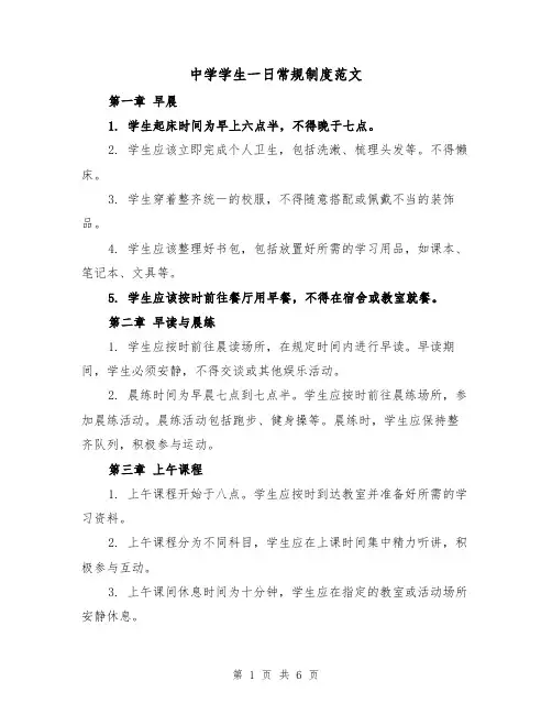 中学学生一日常规制度范文(4篇)