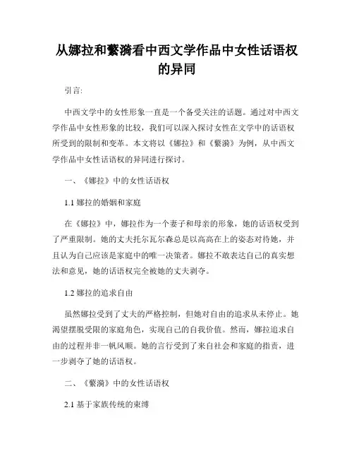 从娜拉和蘩漪看中西文学作品中女性话语权的异同