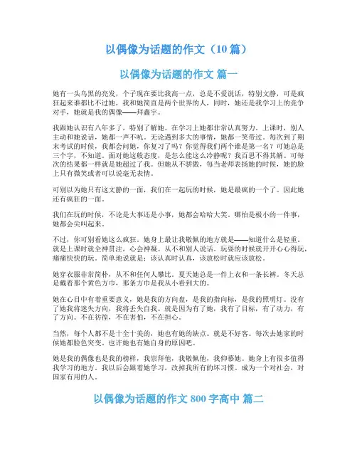 以偶像为话题的作文(10篇)