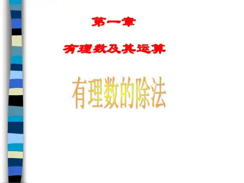 人教版数学七年级上册1.4.2.1有理数的除法课件