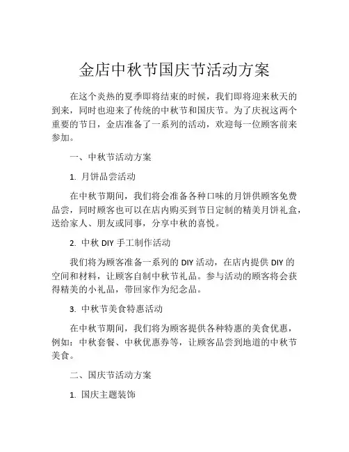 金店中秋节国庆节活动方案