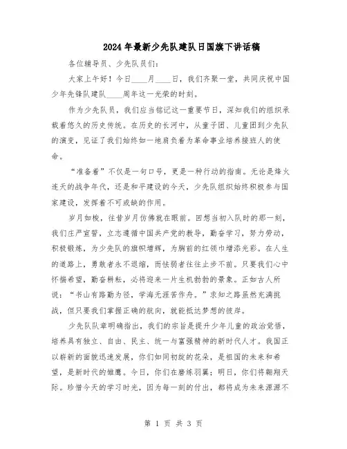 2024年最新少先队建队日国旗下讲话稿（二篇）