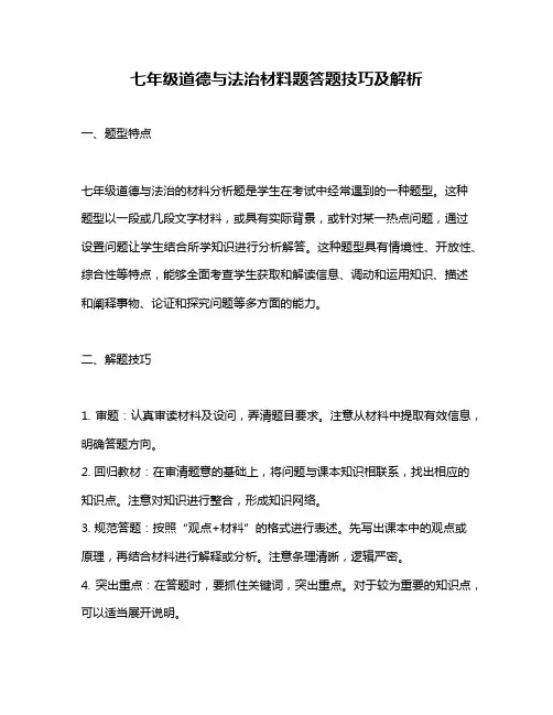 七年级道德与法治材料题答题技巧及解析