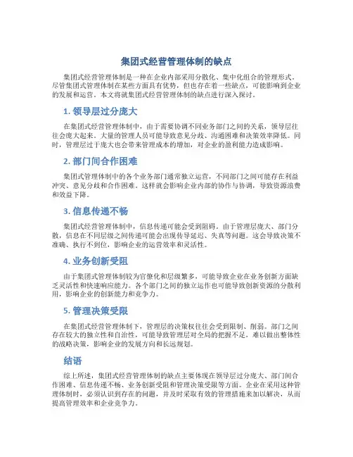 集团式经营管理体制的缺点