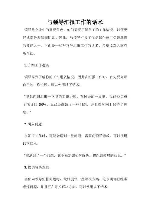 与领导汇报工作的话术