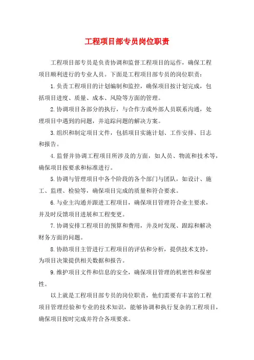工程项目部专员岗位职责
