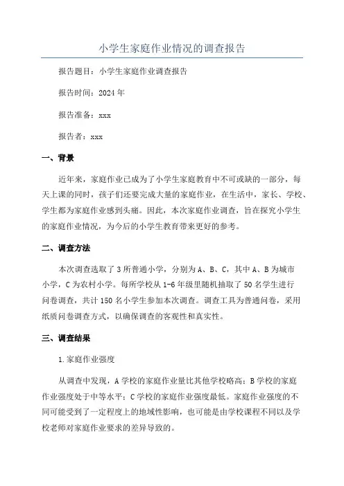 小学生家庭作业情况的调查报告