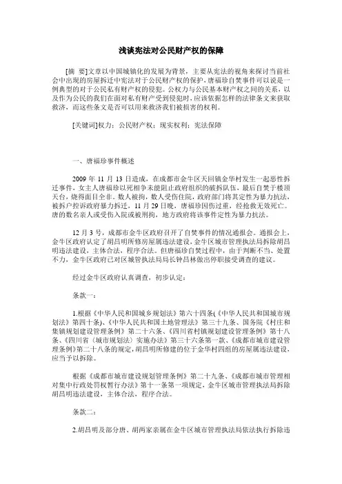 浅谈宪法对公民财产权的保障
