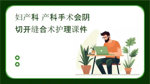 妇产科 产科手术会阴切开缝合术护理课件