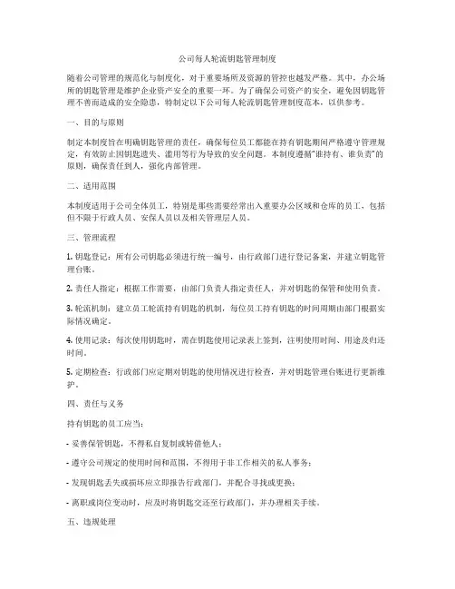 公司每人轮流钥匙管理制度