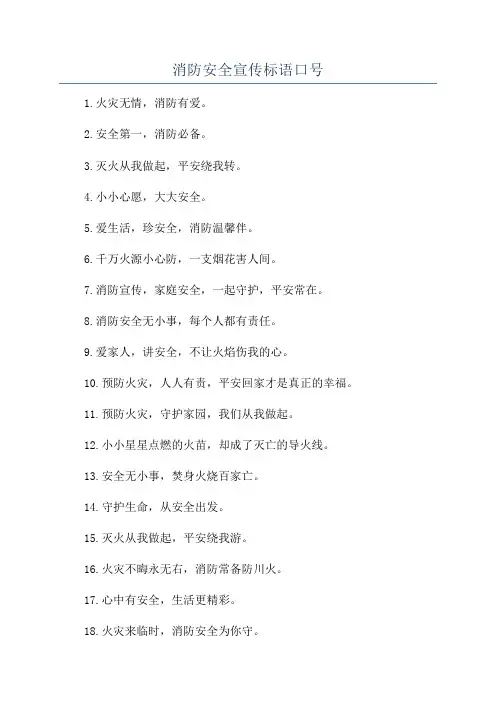 消防安全宣传标语口号