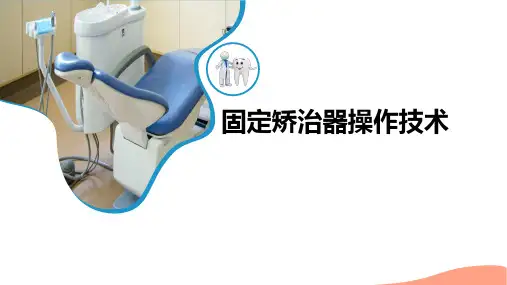 口腔正畸学：固定矫治器操作技术