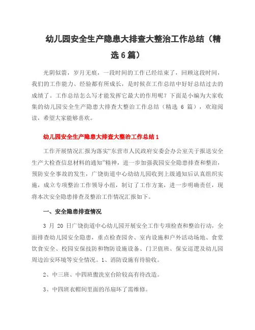 幼儿园安全生产隐患大排查大整治工作总结(6篇)