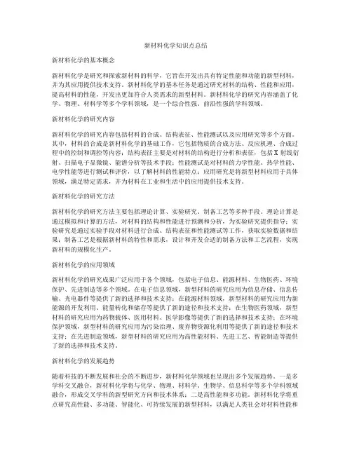 新材料化学知识点总结