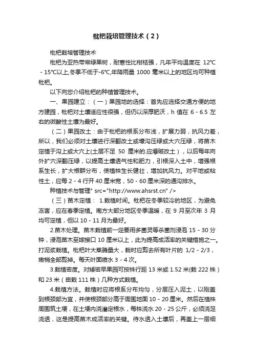 枇杷栽培管理技术（2）