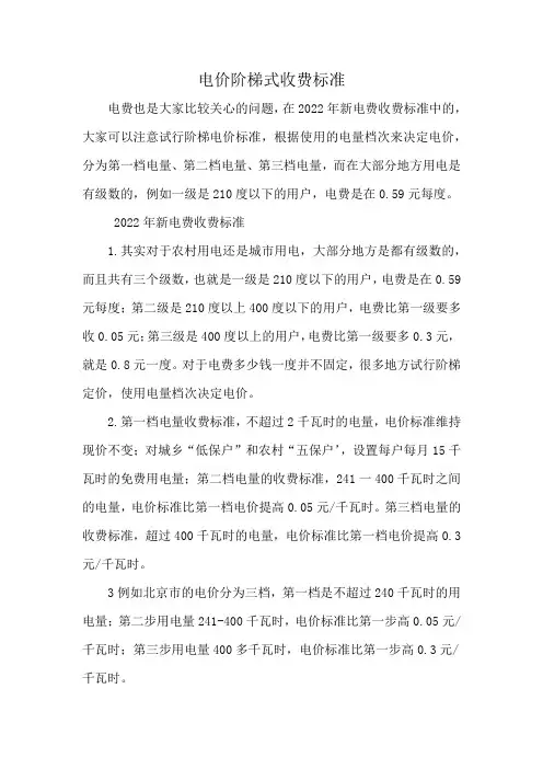 电价阶梯式收费标准
