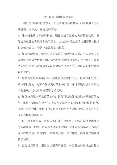 银行房贷精细化管理措施