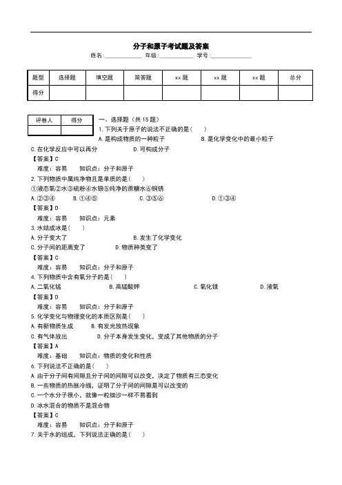 分子和原子考试题及答案.doc